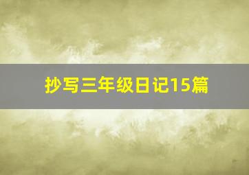 抄写三年级日记15篇