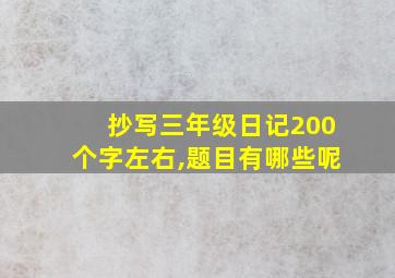 抄写三年级日记200个字左右,题目有哪些呢