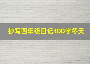 抄写四年级日记300字冬天