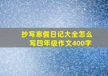 抄写寒假日记大全怎么写四年级作文400字