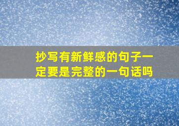 抄写有新鲜感的句子一定要是完整的一句话吗