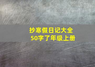 抄寒假日记大全50字了年级上册