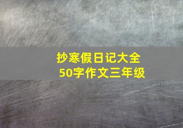 抄寒假日记大全50字作文三年级