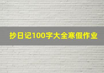 抄日记100字大全寒假作业