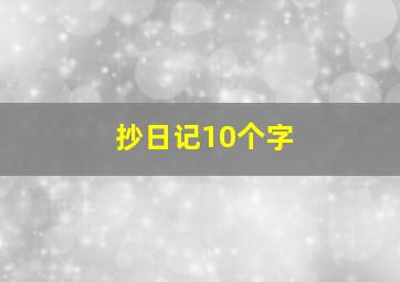 抄日记10个字