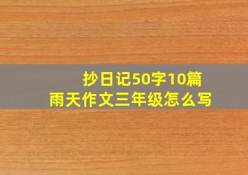 抄日记50字10篇雨天作文三年级怎么写