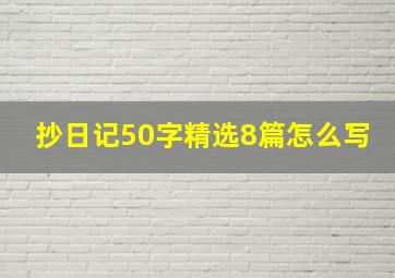 抄日记50字精选8篇怎么写