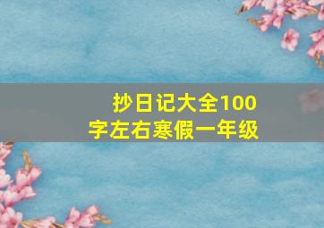 抄日记大全100字左右寒假一年级