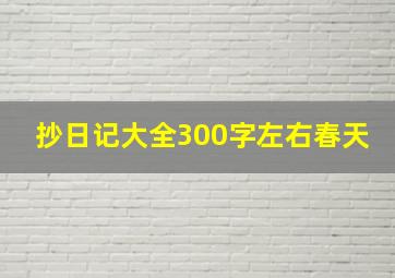 抄日记大全300字左右春天