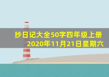 抄日记大全50字四年级上册2020年11月21日星期六