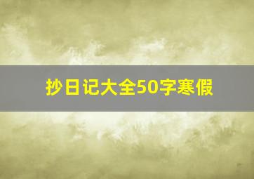 抄日记大全50字寒假