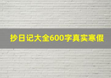 抄日记大全600字真实寒假