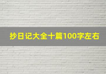 抄日记大全十篇100字左右