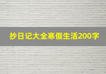 抄日记大全寒假生活200字