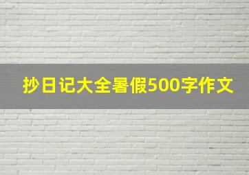 抄日记大全暑假500字作文