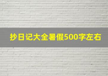 抄日记大全暑假500字左右