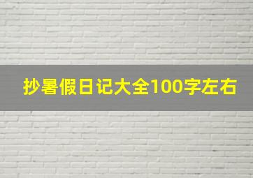 抄暑假日记大全100字左右