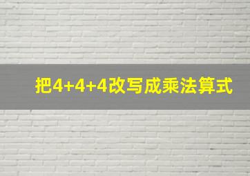 把4+4+4改写成乘法算式