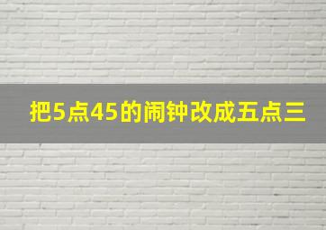 把5点45的闹钟改成五点三