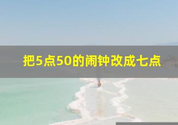 把5点50的闹钟改成七点