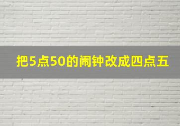 把5点50的闹钟改成四点五