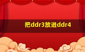 把ddr3放进ddr4