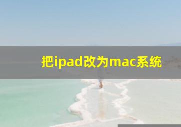 把ipad改为mac系统