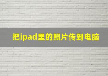 把ipad里的照片传到电脑