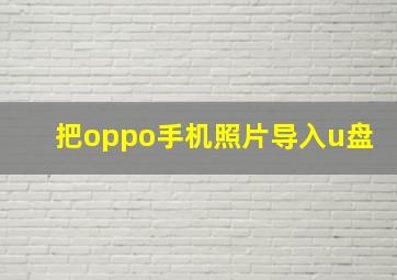 把oppo手机照片导入u盘