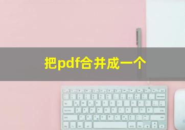 把pdf合并成一个