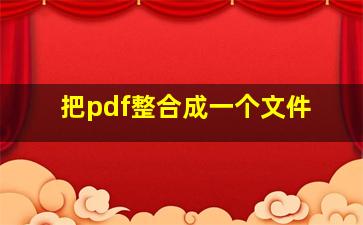 把pdf整合成一个文件