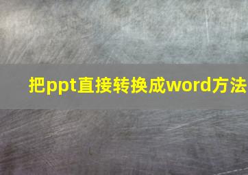 把ppt直接转换成word方法