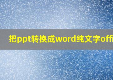 把ppt转换成word纯文字office