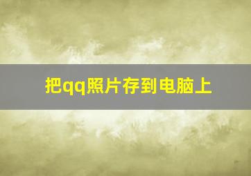 把qq照片存到电脑上