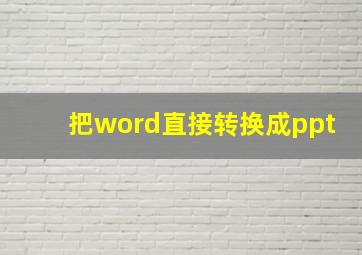 把word直接转换成ppt