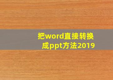 把word直接转换成ppt方法2019