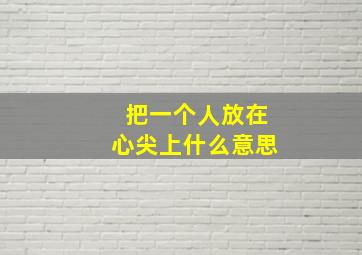 把一个人放在心尖上什么意思