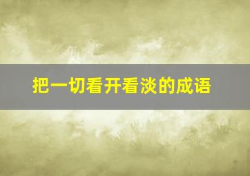 把一切看开看淡的成语