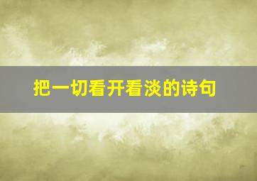 把一切看开看淡的诗句