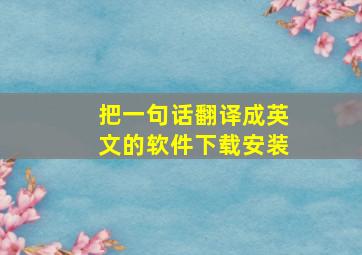 把一句话翻译成英文的软件下载安装