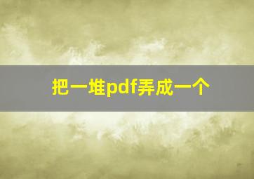 把一堆pdf弄成一个