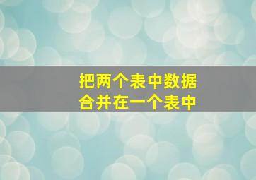 把两个表中数据合并在一个表中