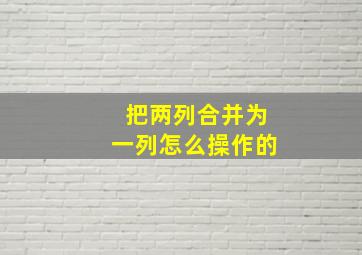 把两列合并为一列怎么操作的