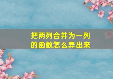 把两列合并为一列的函数怎么弄出来