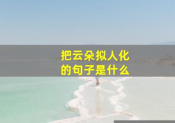 把云朵拟人化的句子是什么