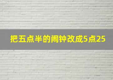 把五点半的闹钟改成5点25