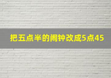 把五点半的闹钟改成5点45