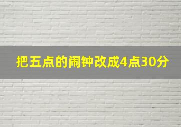 把五点的闹钟改成4点30分