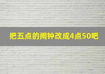 把五点的闹钟改成4点50吧