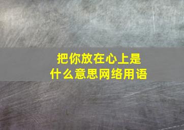 把你放在心上是什么意思网络用语